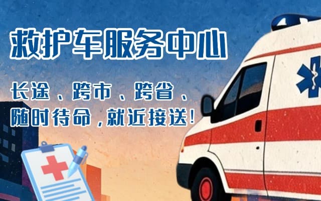晋中救护车出租